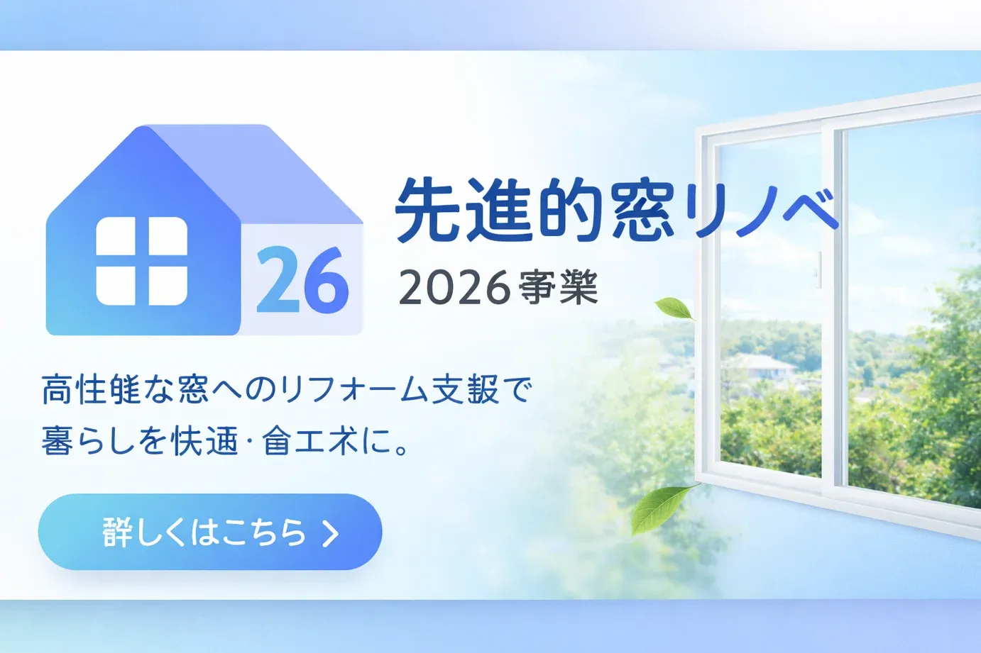 先進的窓リノベ２６